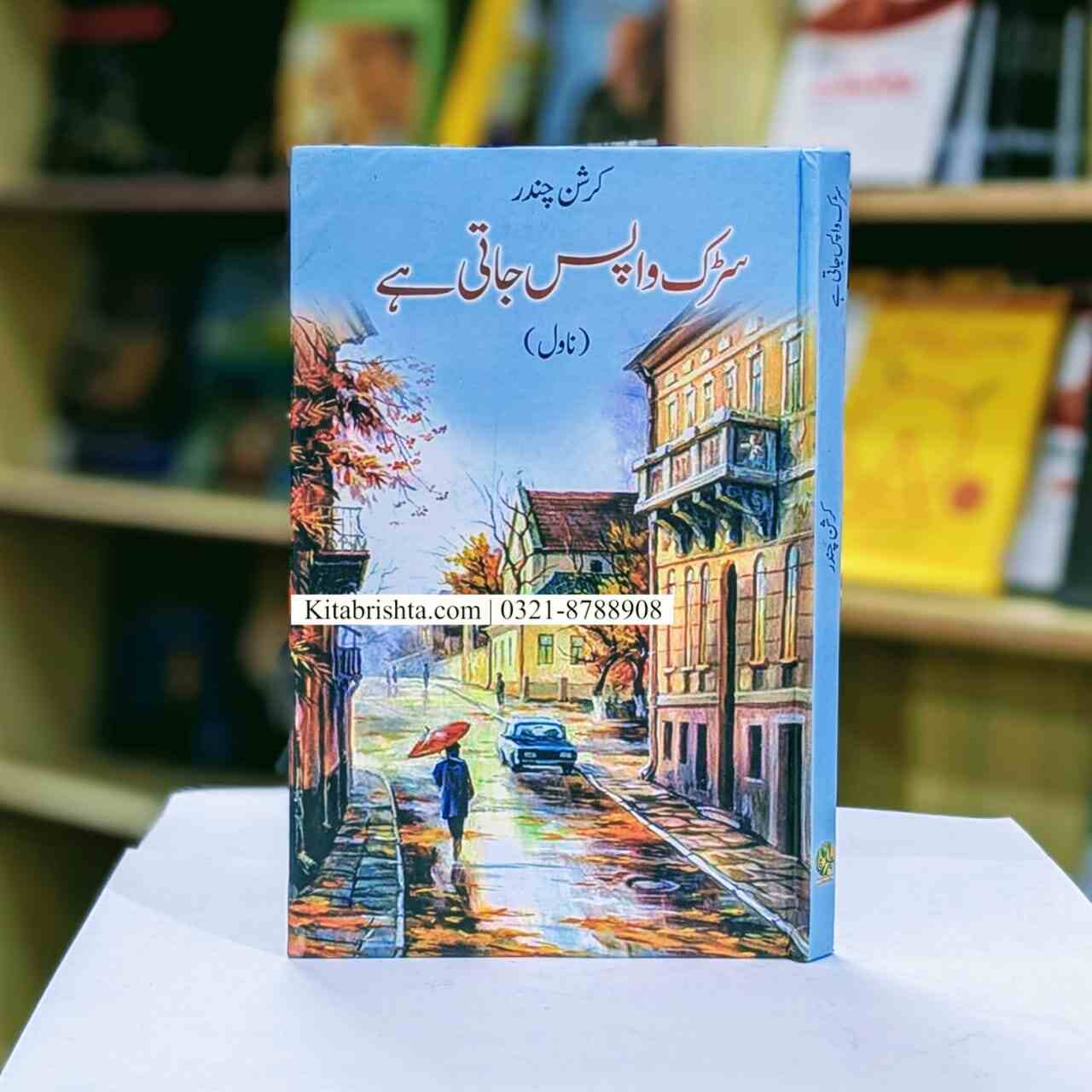 SARAK WAPIS JATI HAI سڑک واپس جاتی ہے