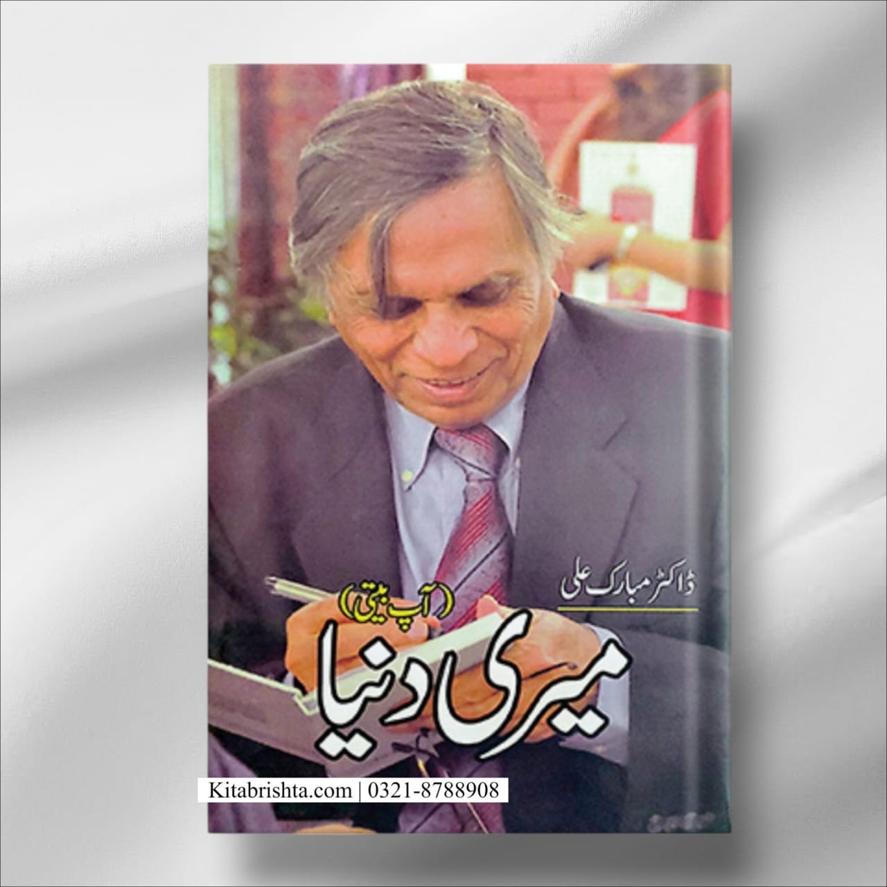 Meri Duniya by Dr Mubarak Ali میری دنیا ڈاکٹر مبارک علی