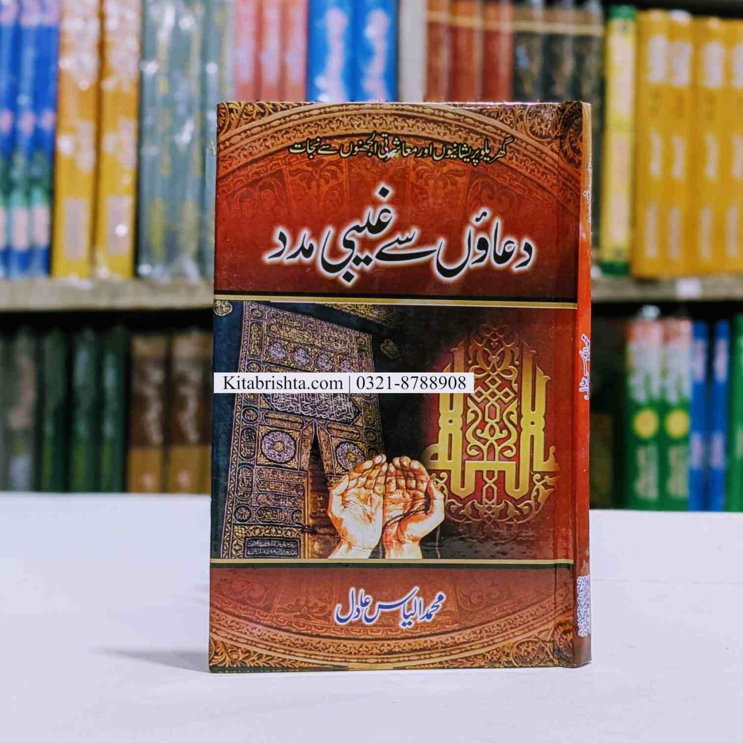 Duaon se Ghebi Madad دعاؤں سے غیبی مدد