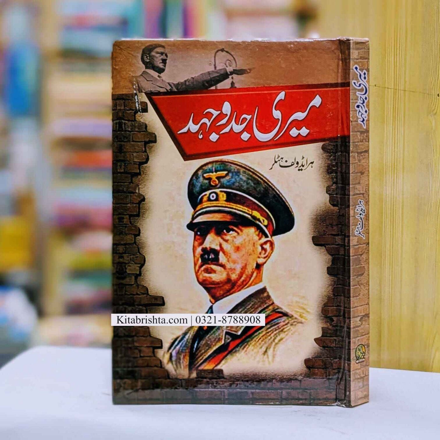 Meri Jidujahad میری جدوجہد