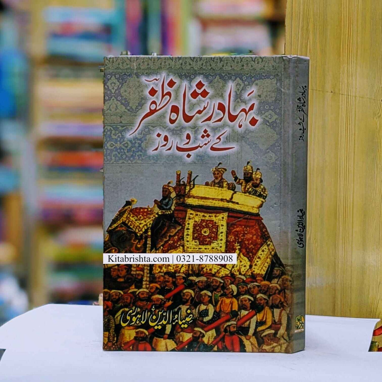 Bahadur Shah Zafar Ky Shab O Roz بہار شاہ ظفر کے شب وروز