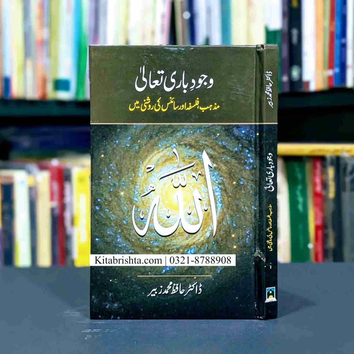 WAJOOD E BARI TALA موجود باری تعالیٰ مذہب فلسفہ اور سائنس