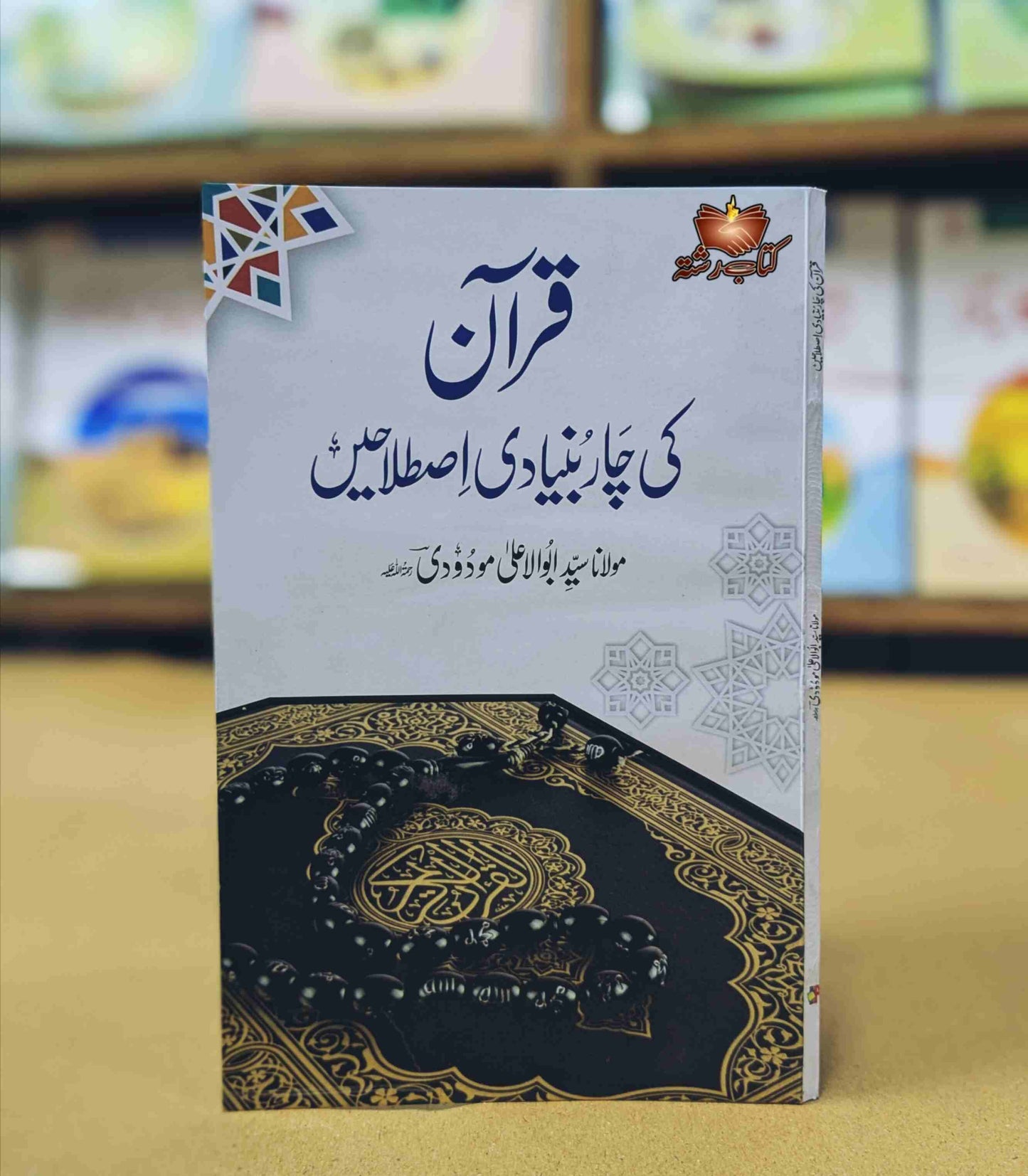 Quran kii 4 Bunyadi istilahy قرآن کی چار بنیادی اصطلاحیں مولانا مودودی