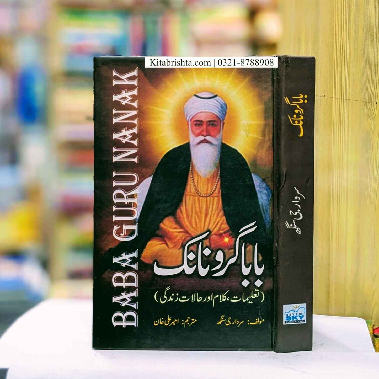 Baba Guro Nanak بابا گرو نانک