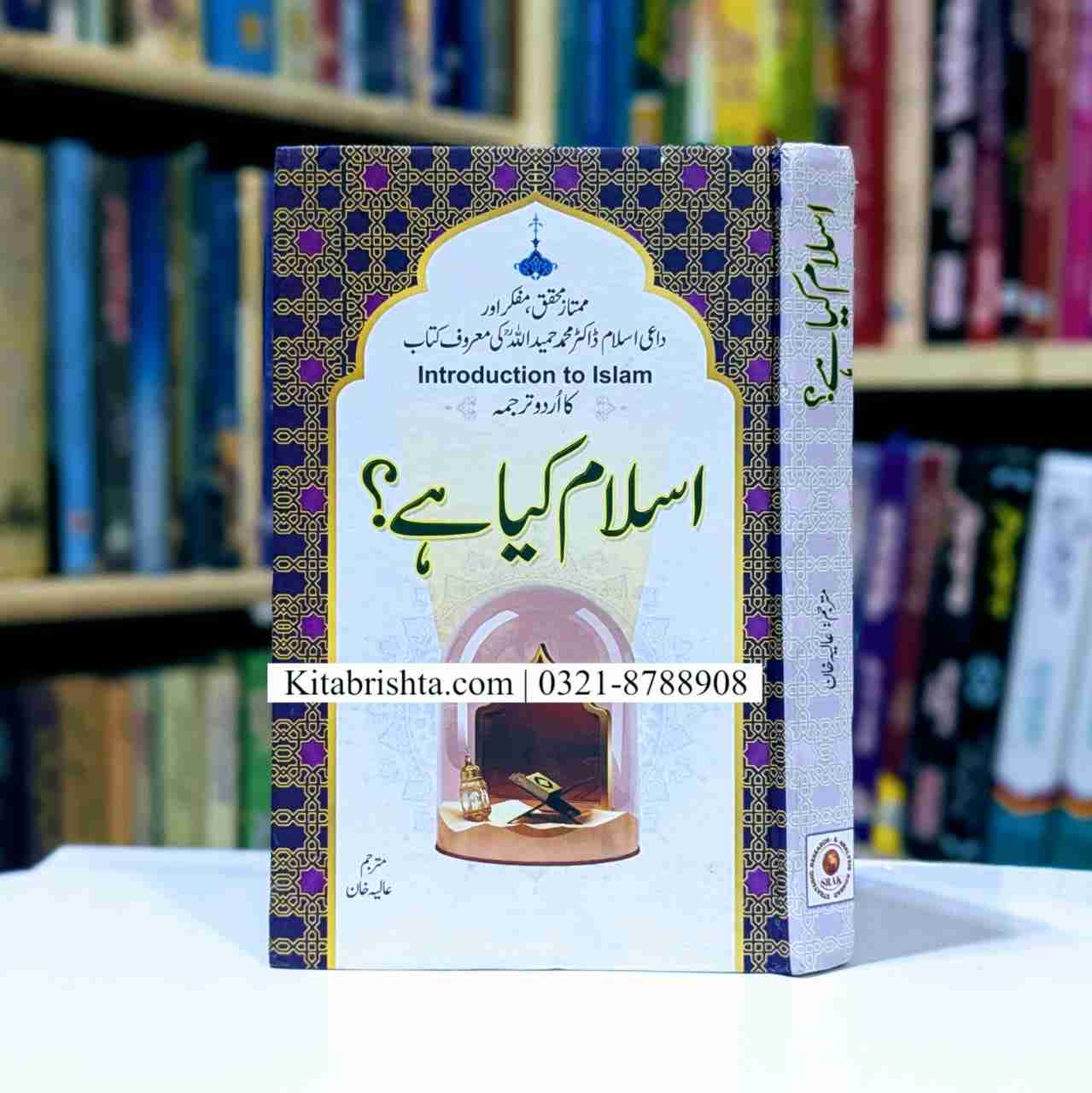 ISLAM KIA HAI? اسلام کیا ہے