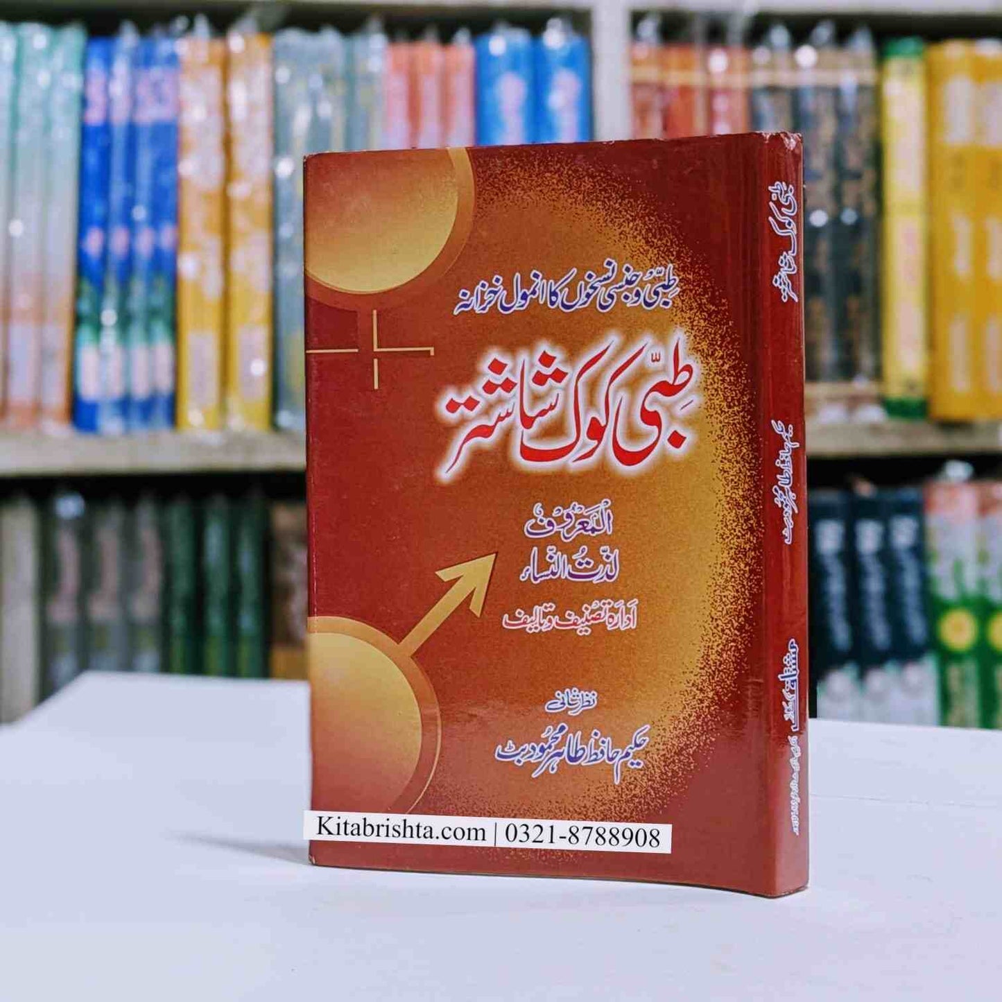 Tibi Kok Shastar طبی کوک شاستر