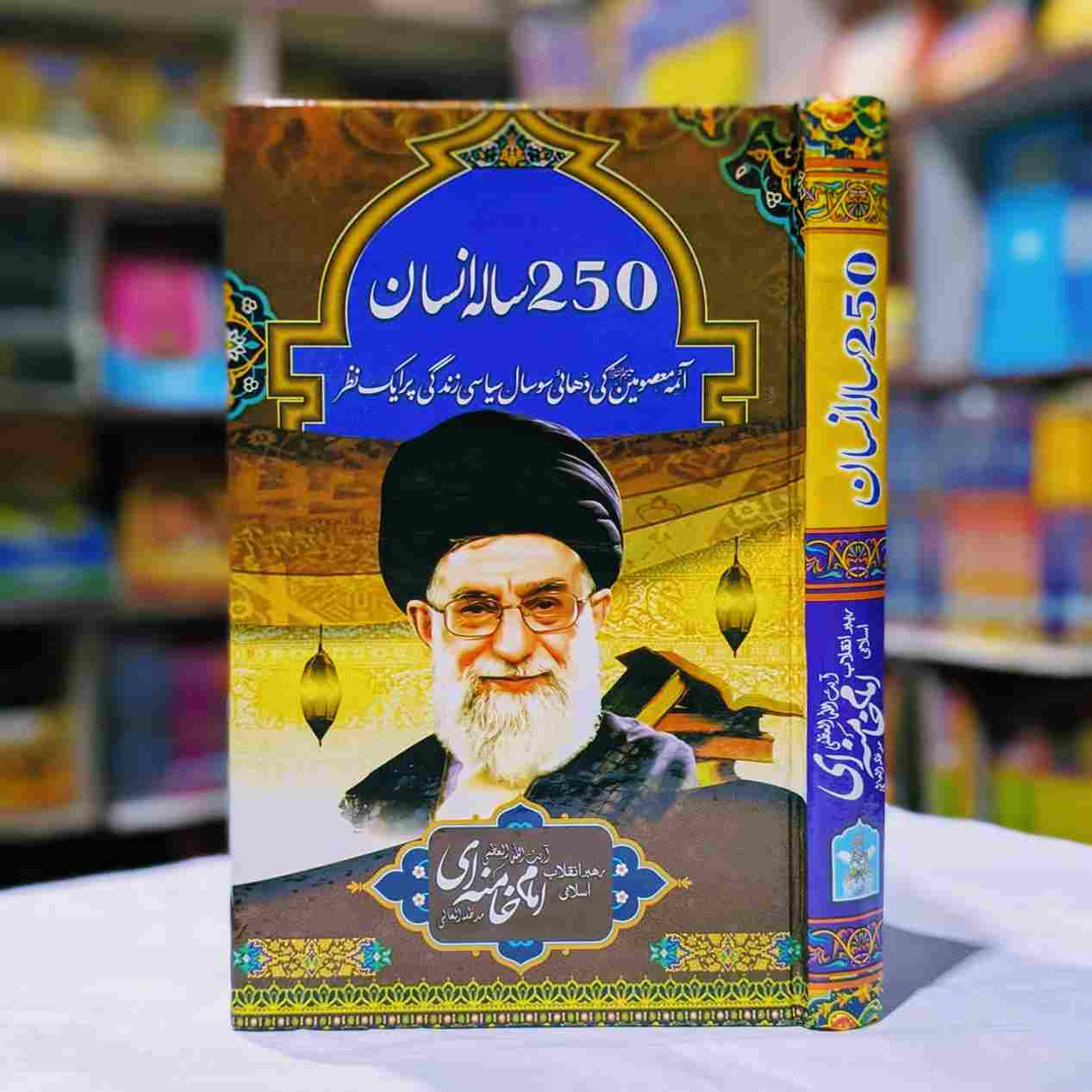 250 SALAA INSAN دو سو پچاس سالہ انسان