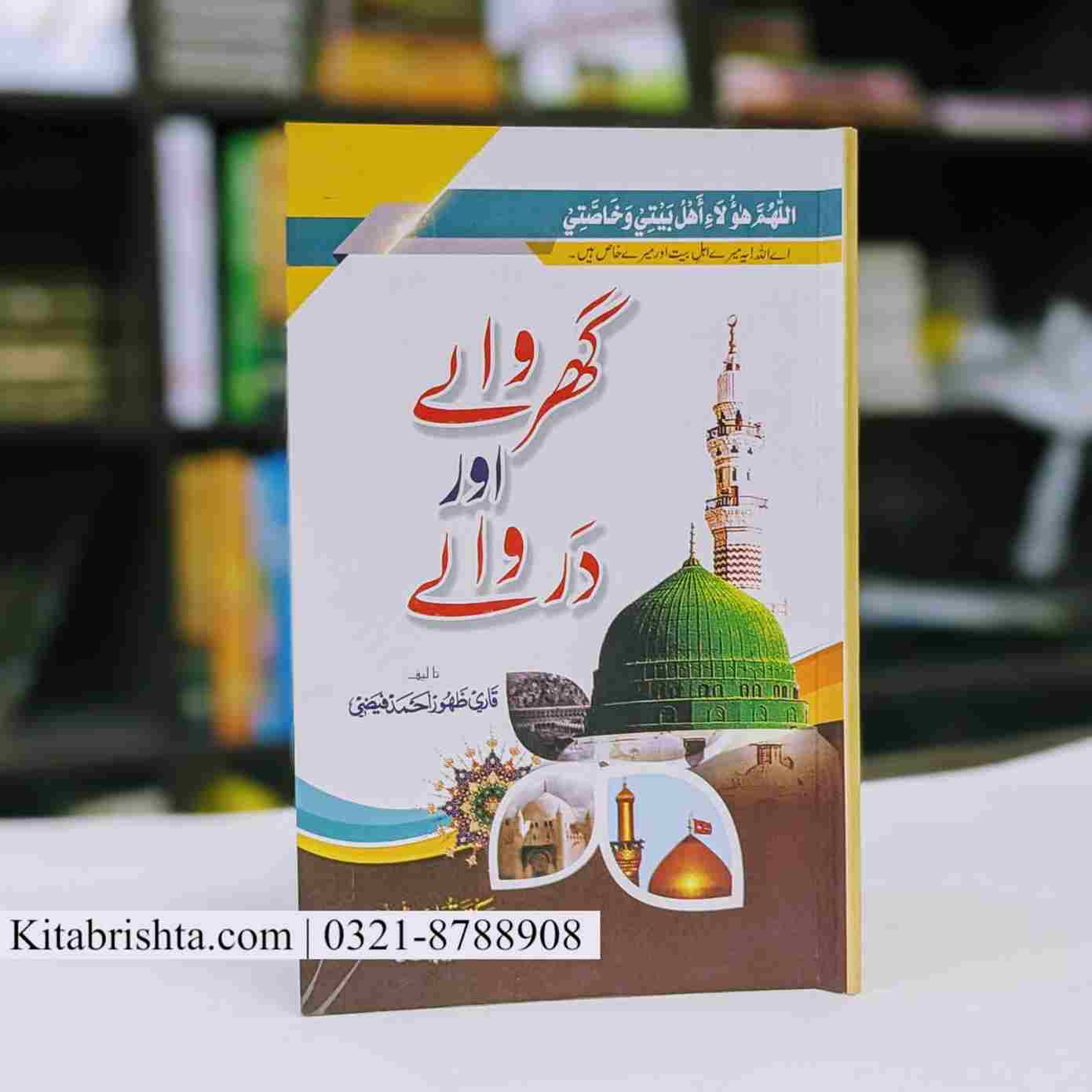 GHAR WALY AUR DAR WALY گھر والے اور در والے