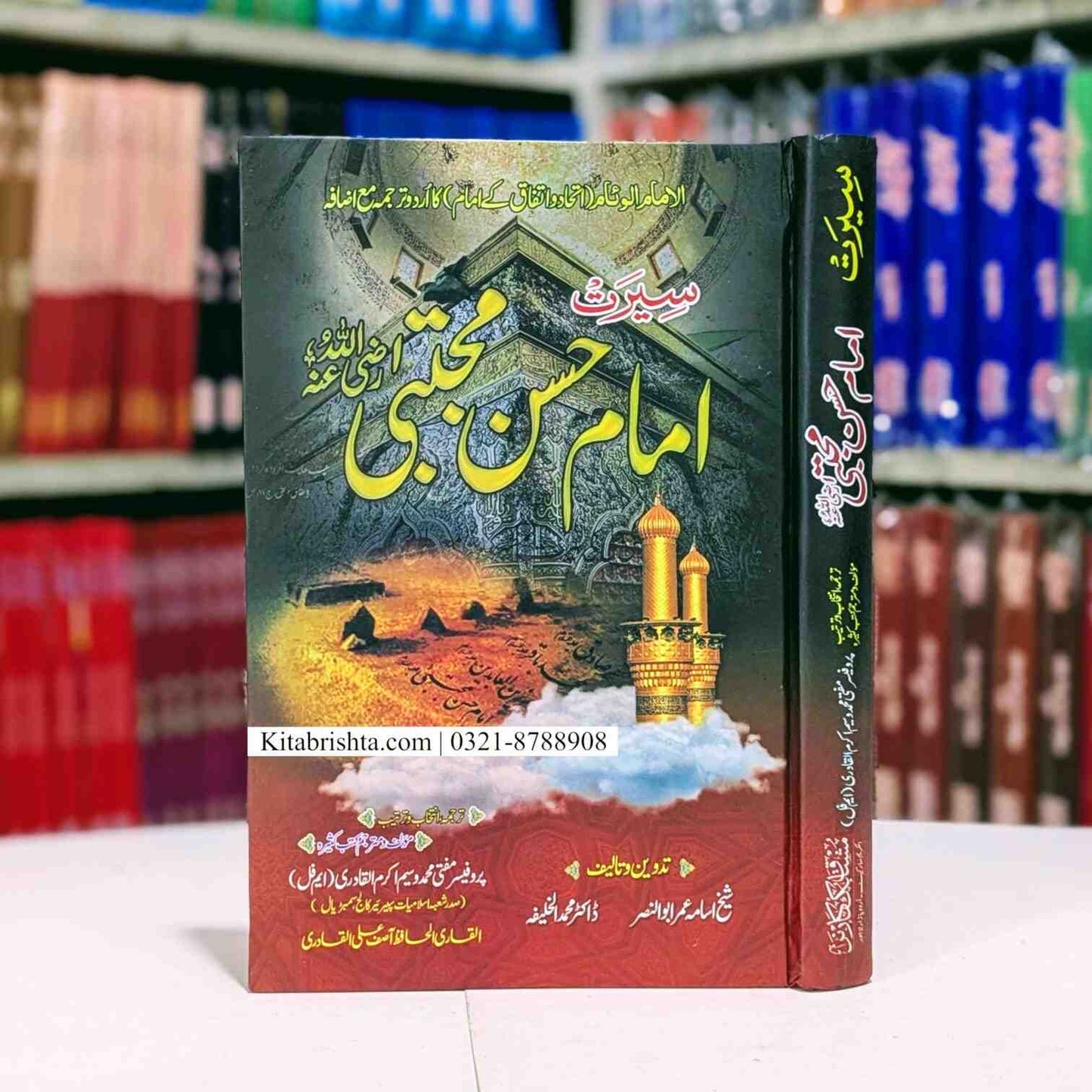 Seerat Imam Hassan Mujtaba سیرت امام حسن مجتبیٰ