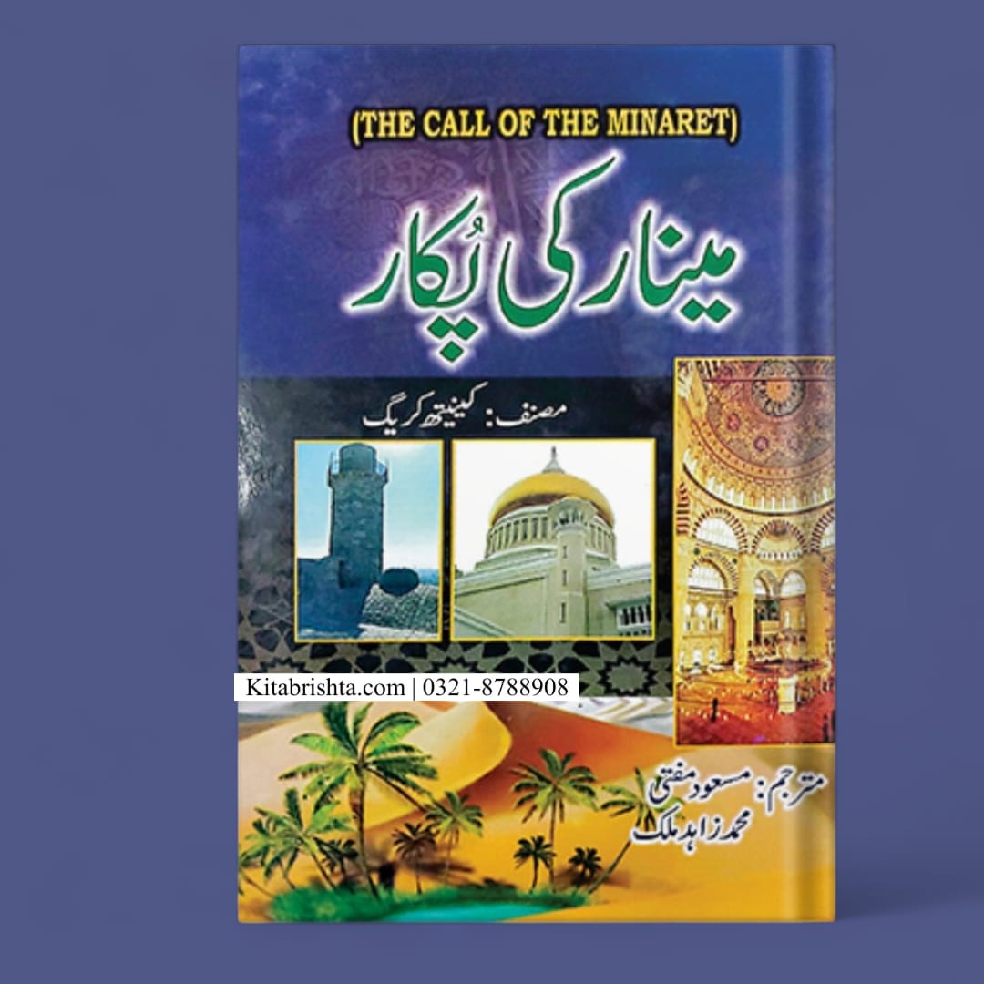 Minar Ki Pukar مینار کی پکار