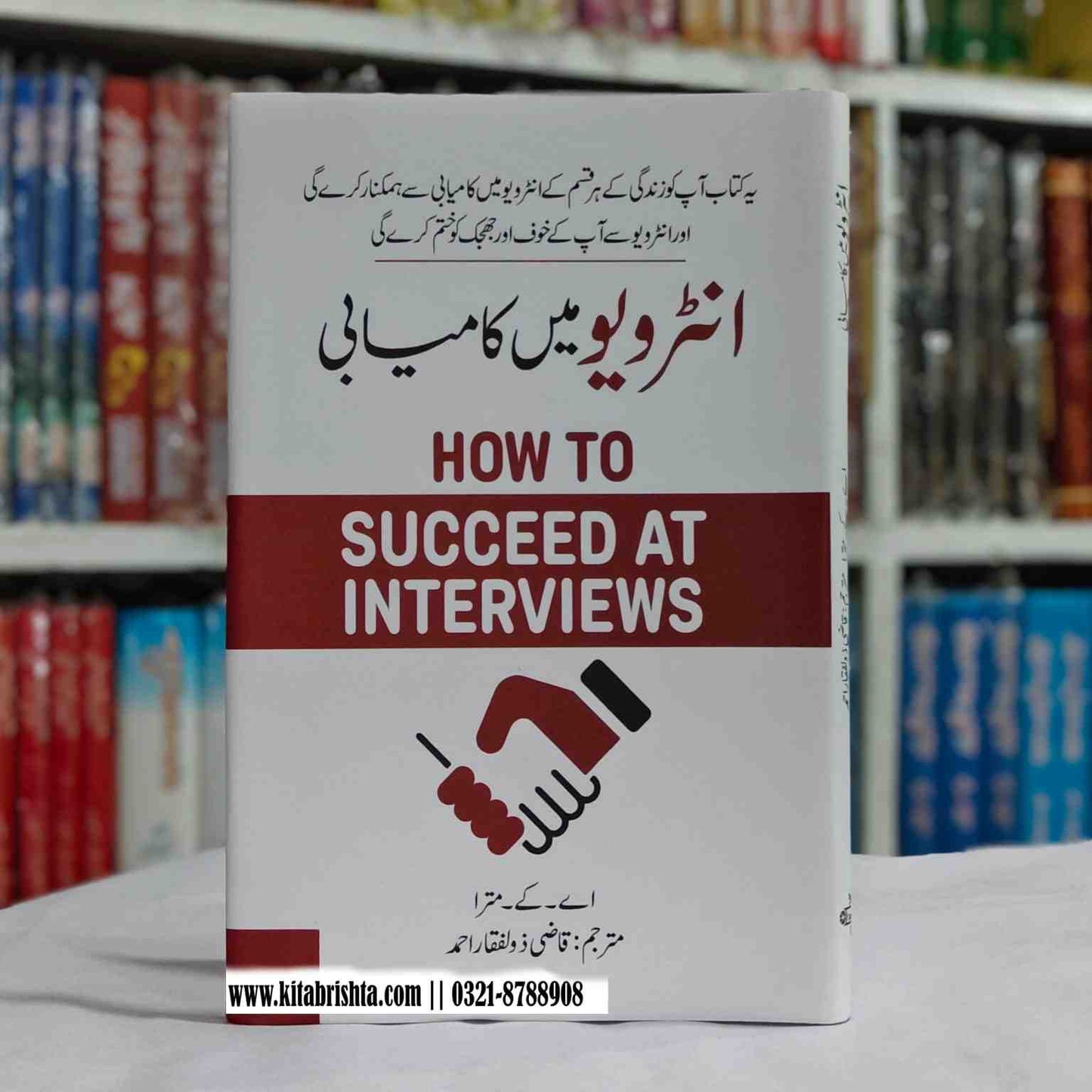 HOW TO SUCCEED AT INTERVIEWS انٹرویو میں کامیابی