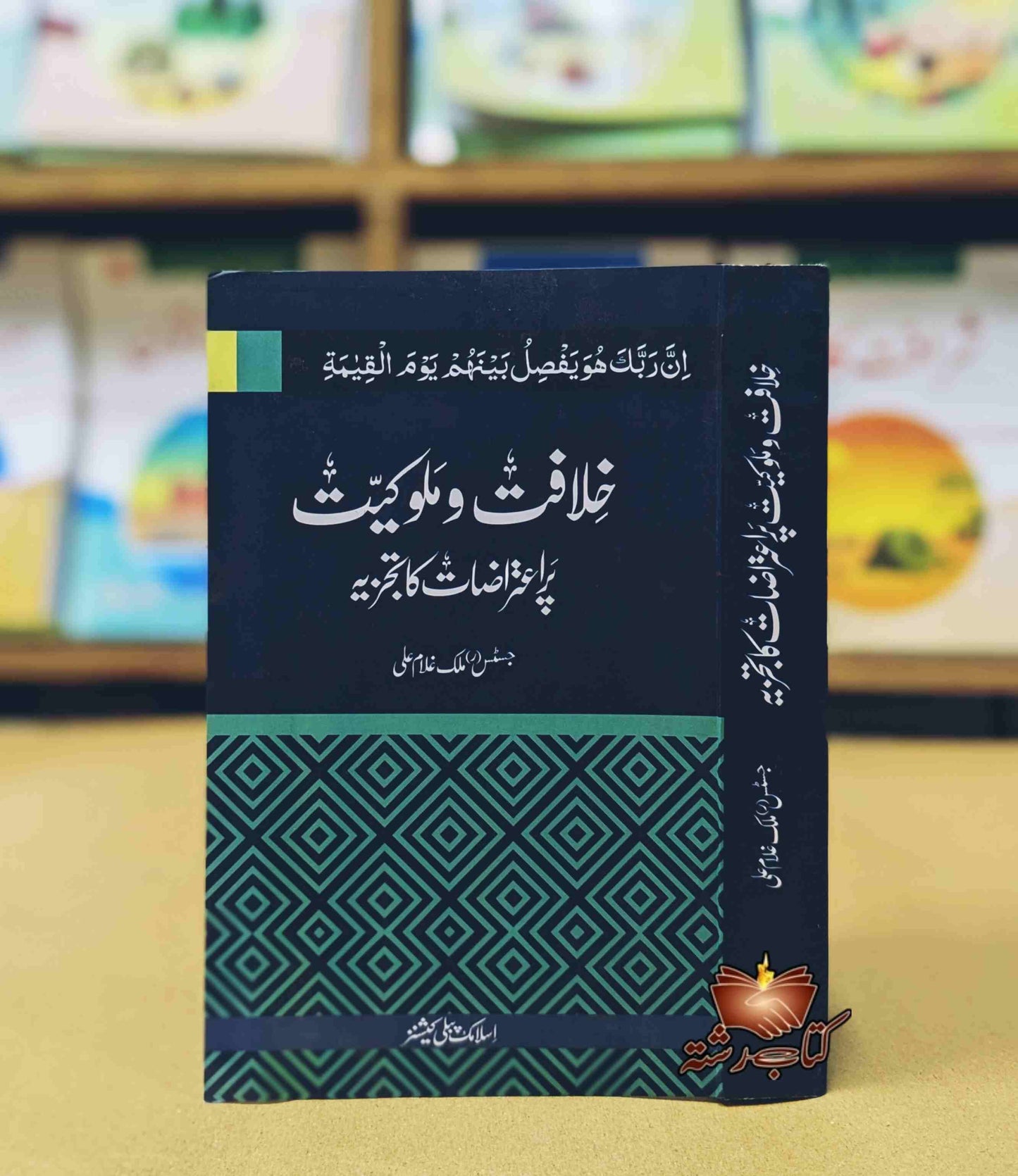 Khilafat o Malokiat Per Itrazat ka Tajzia خلافت و ملوکیت پر اعتراضات کا تجزیہ