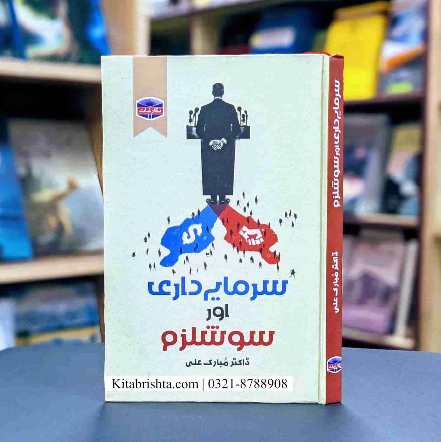 SARMYADARI AUR SOCIALISM سرمایہ داری اور سوشلزم