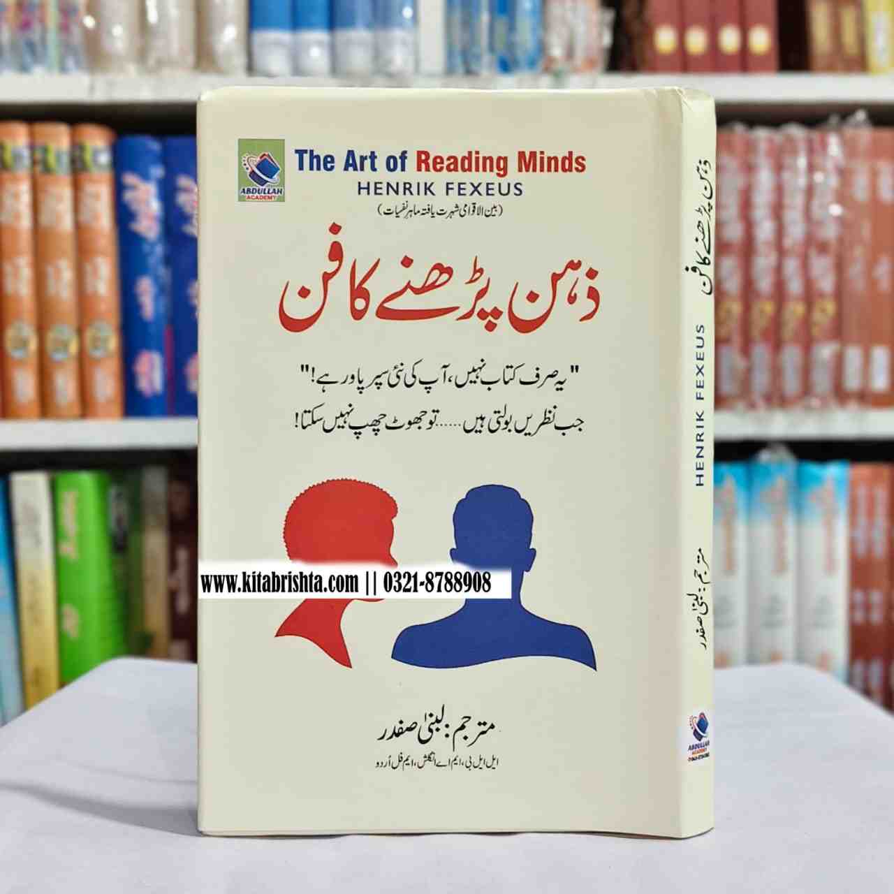 THE ART OF READING MIND ذہن پڑھنے کا فن