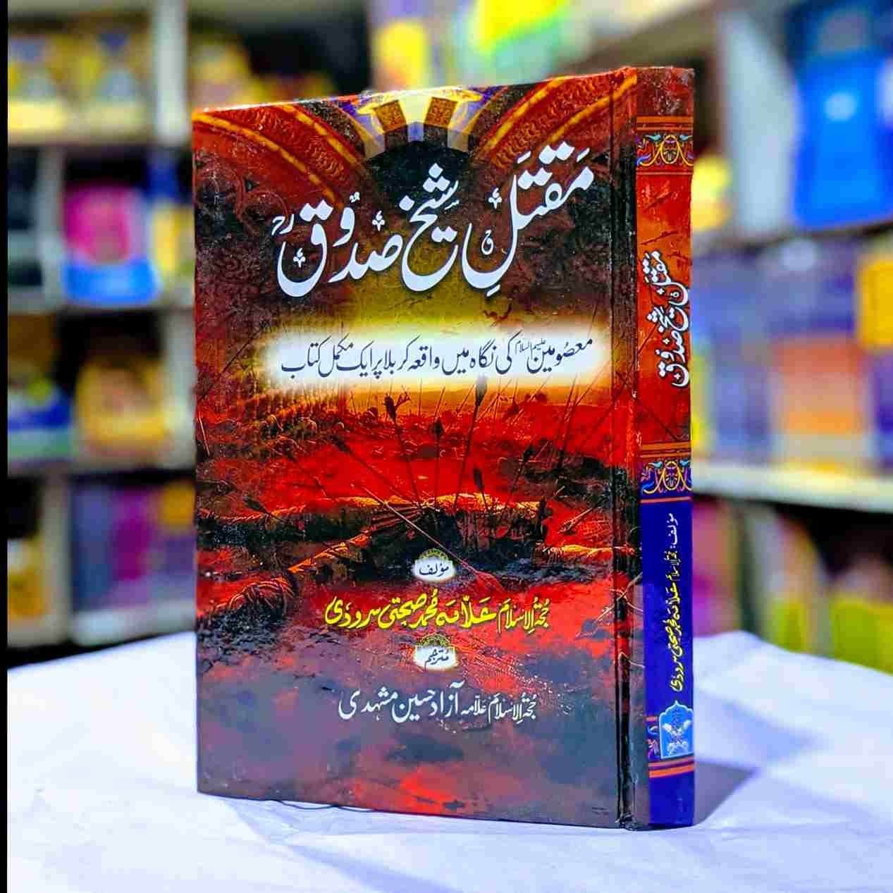 MAQTAL SHAIKH SADOQ مقتل شیخ صدوق