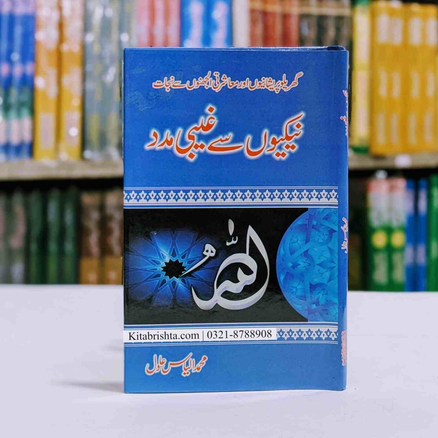 Naikion Se Ghebi Madad نیکی سے غیبی مدد