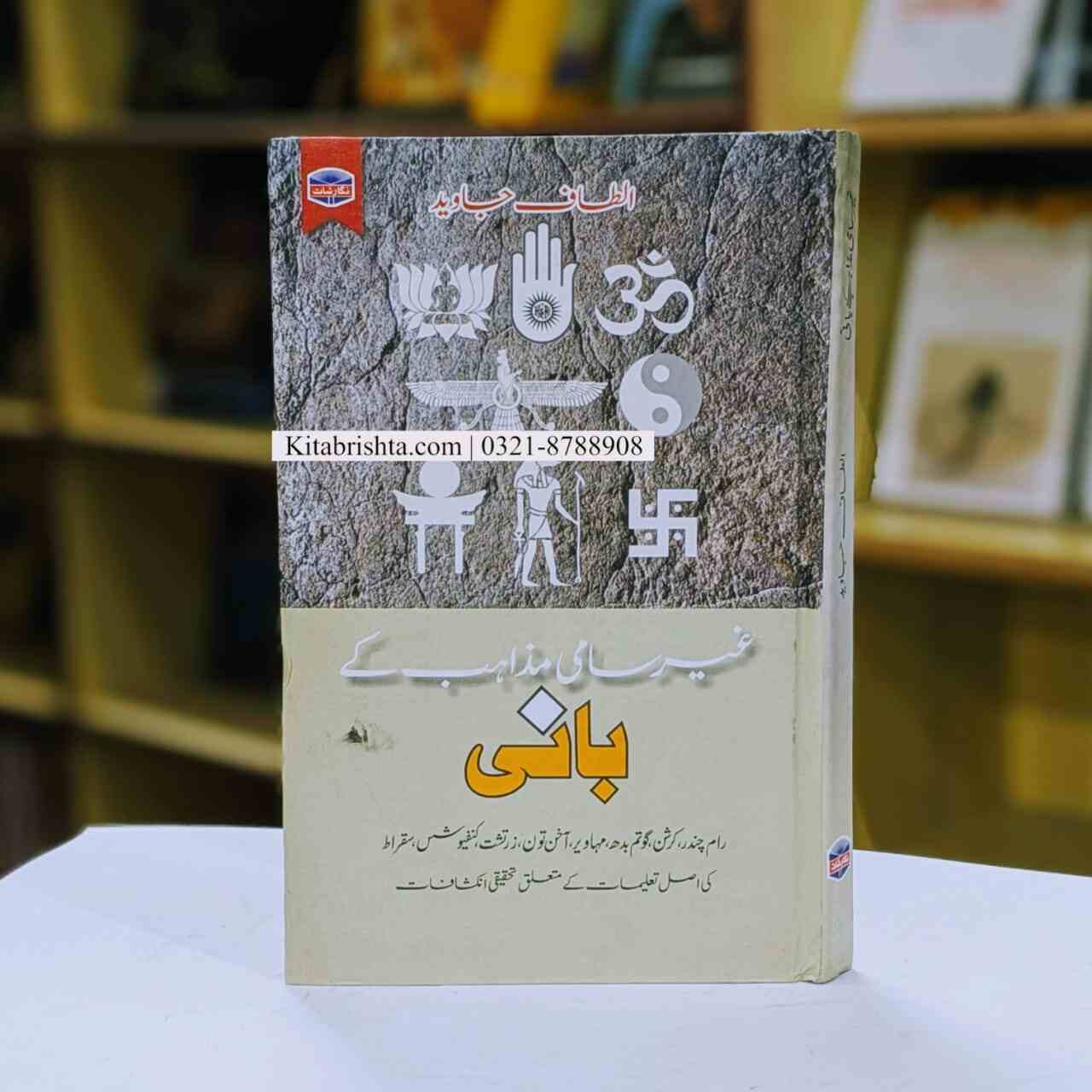 GHAIR SAMI MAZAHIB KY BANI غیر سامی مذاہب کے بانی