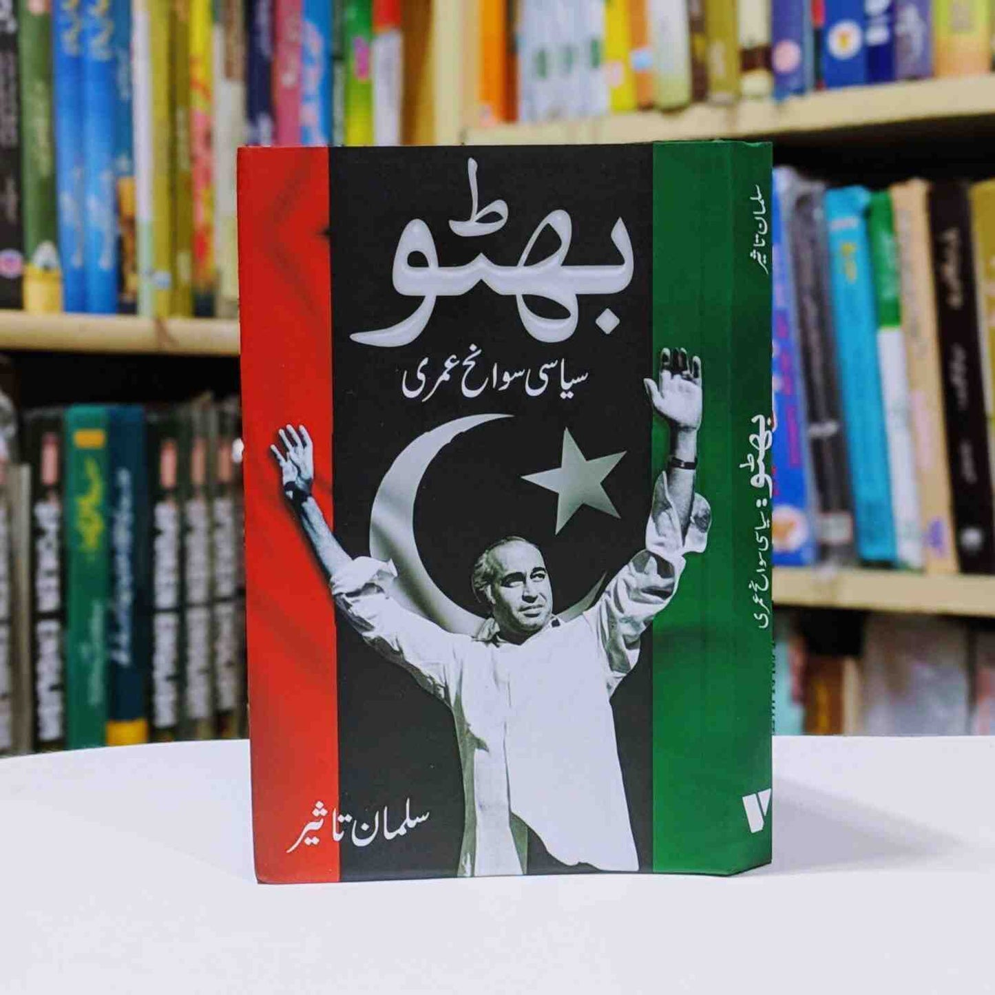 Bhutto by Sulman Taseer بھٹو سیاسی سوانح عمری