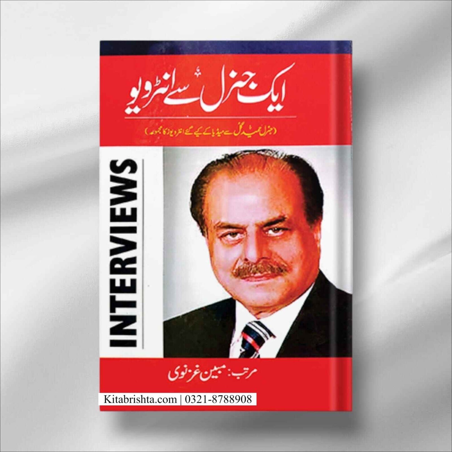 Aik General Se Interview ایک جنرل سے انٹرویو