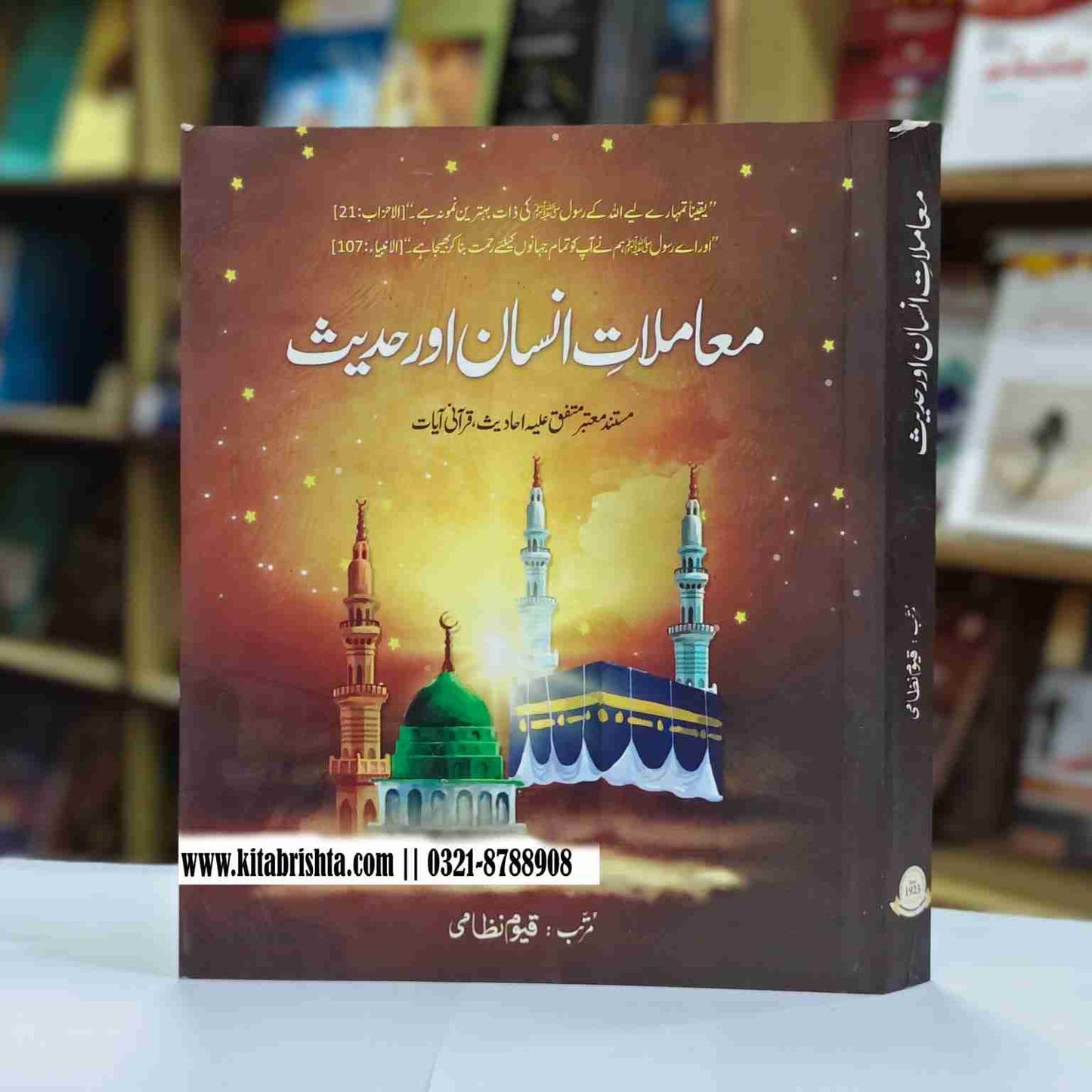 MAMLAT E INSAN AUR HADEES معاملات انسان اور حدیث