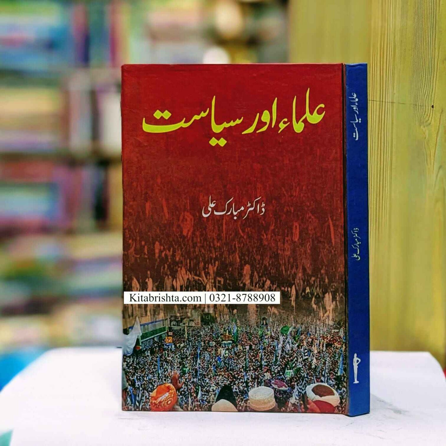 Ulama Or Siasat علماء اور سیاست