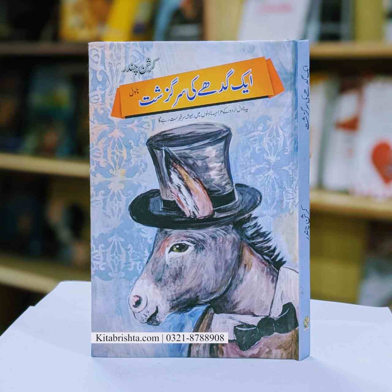 AIK GADHY KI SARGUZISHT ایک گدھے کی سرگزشت