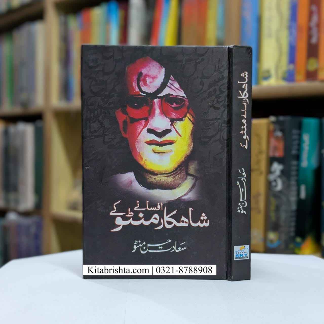 MANTO KAY SHAHKAR AFSANY منٹو کے شاہکار افسانے