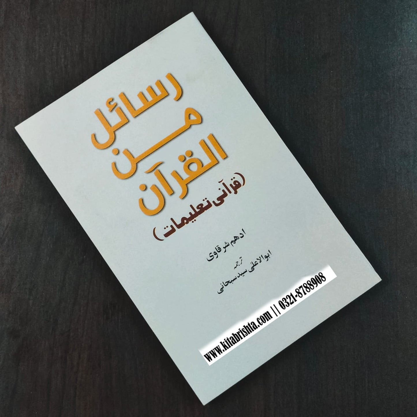 Rasail Minal Quran رسائل من القرآن