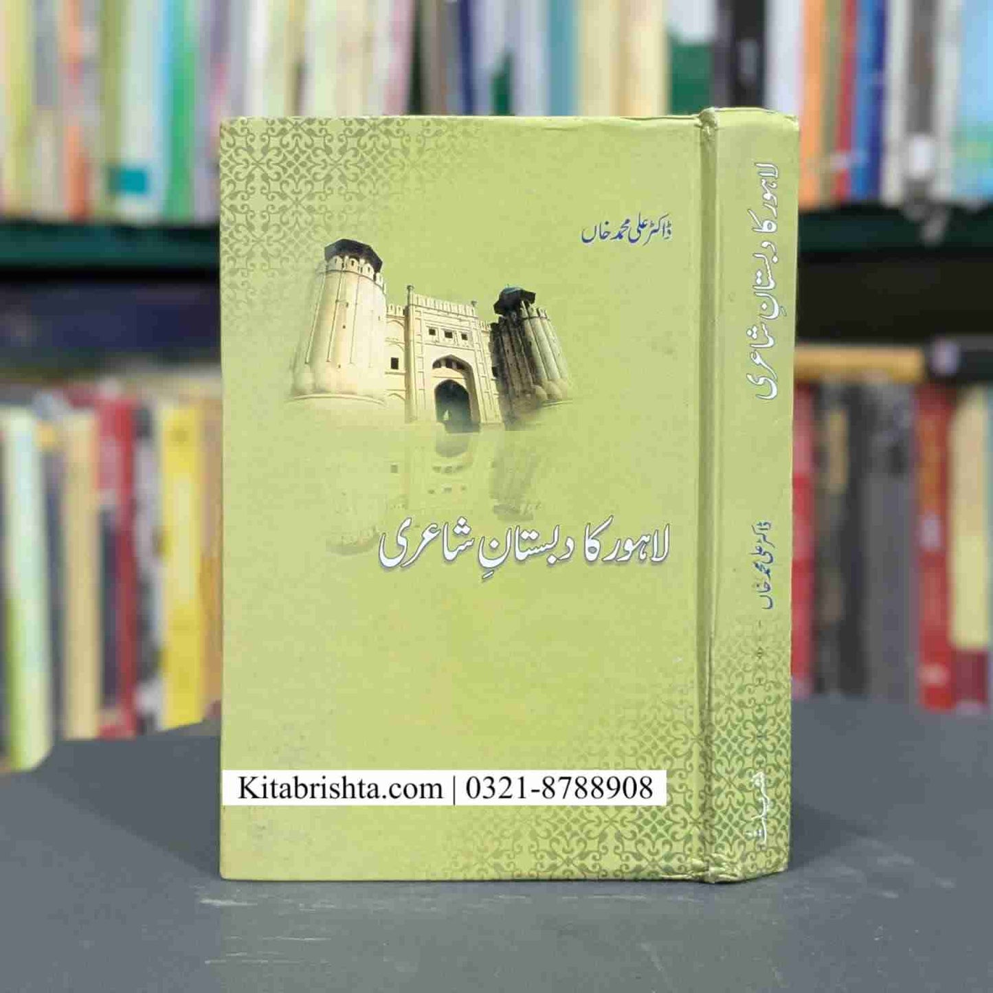 LAHORE KA DABISTAN E SHAIRI لاہور کا دابستان شاعری