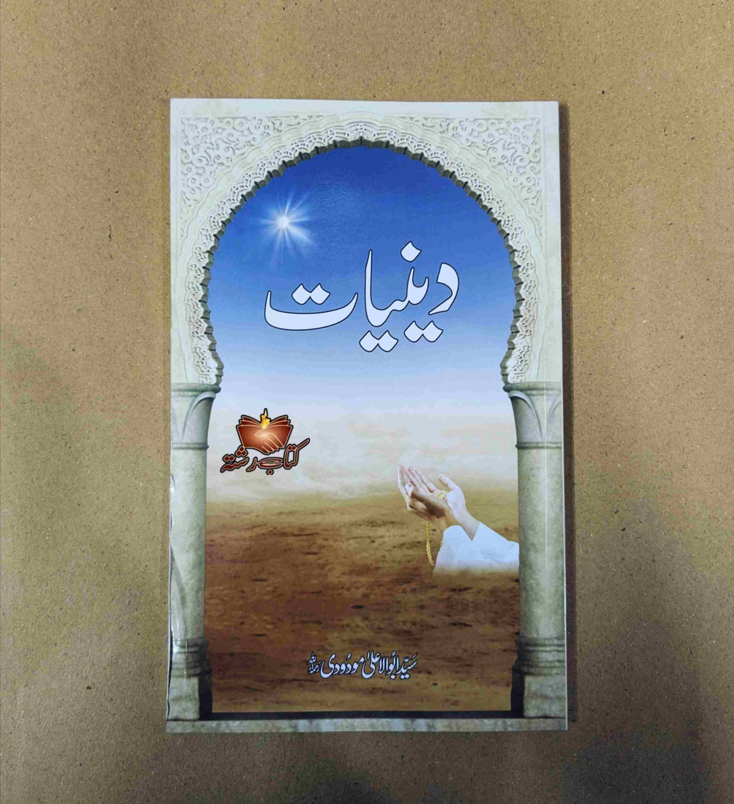 Deeniyat دینیات مولانا مودودی