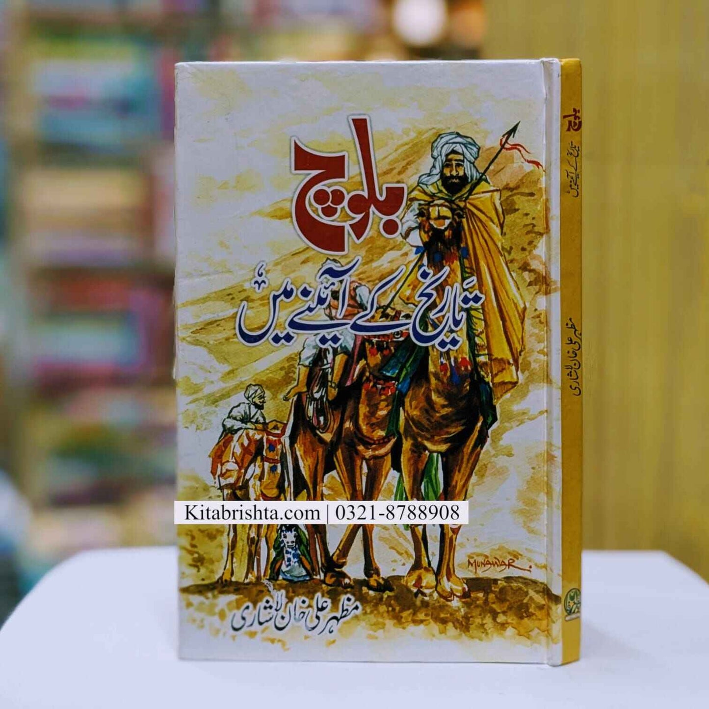 Baloch Tareekh Ky Aeny Main بلوچ تاریخ کے آئینے میں