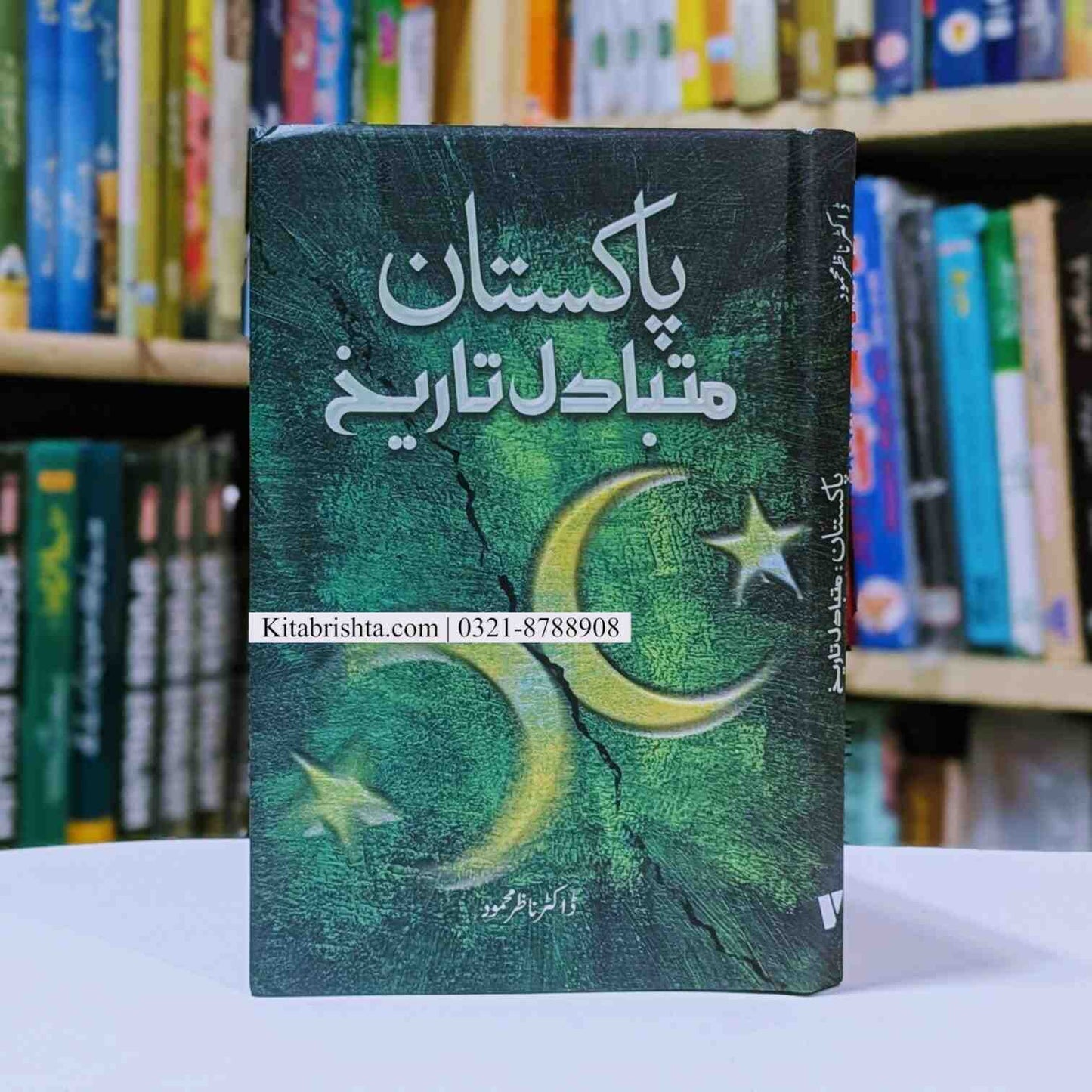 Pakistan Mutabadil Tareekh پاکستان متبادل تاریخ