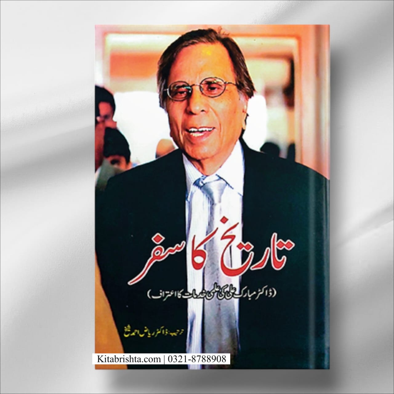 Tareekh Ka Safar تاریخ کا سفر