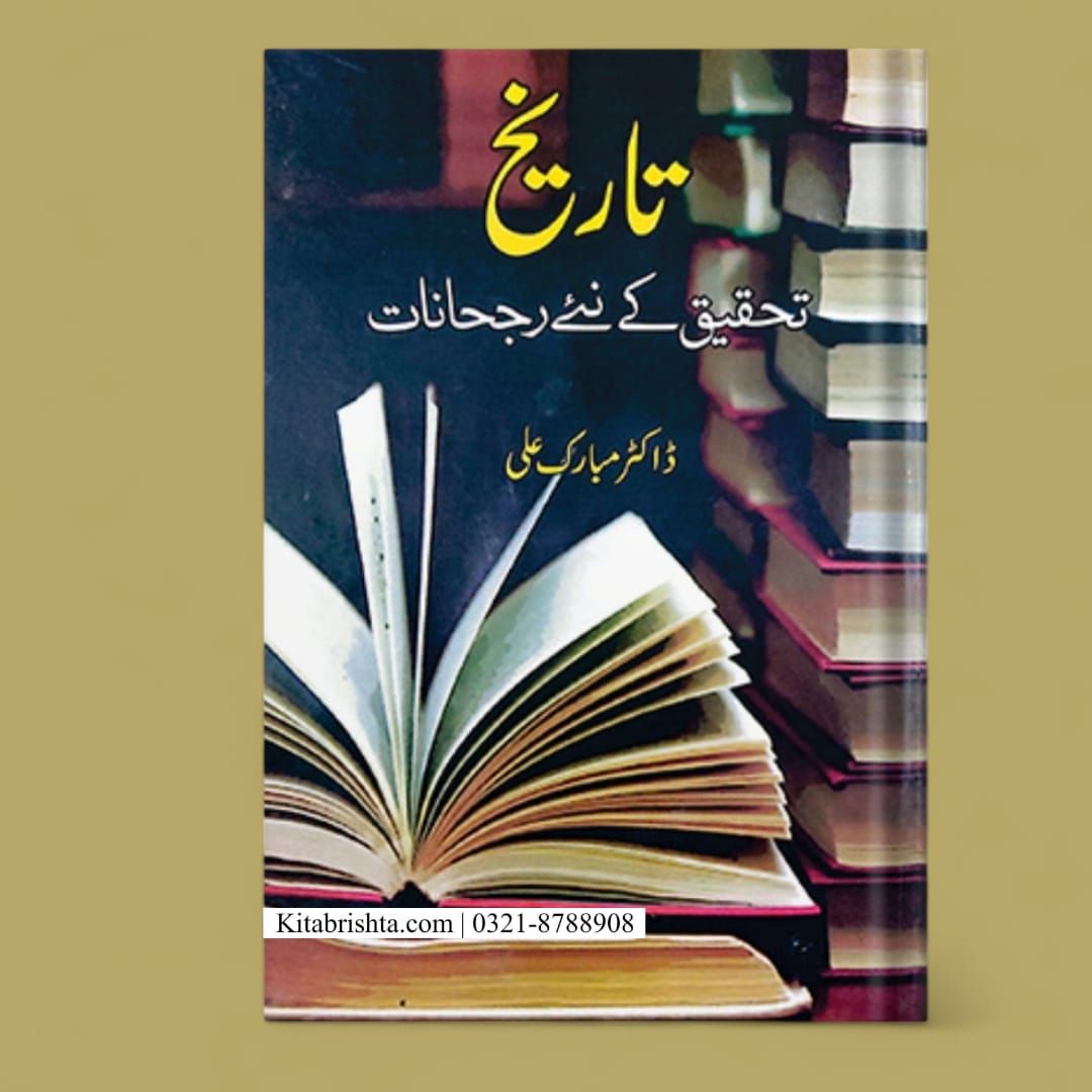 Tareekh Tahqeeq Ke Nay Rujhanat تاریخ تحقیق کے نئے رجحانات