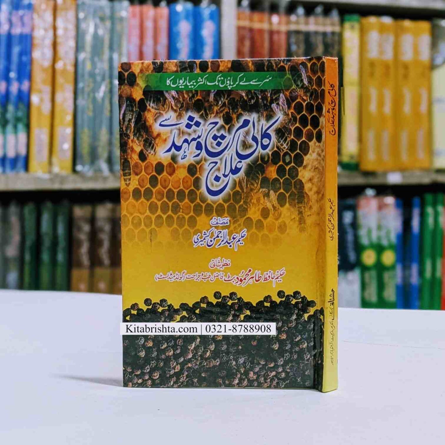 Kali Mirch O Shehd Se Elaj کالی مرچ اور شہد سے علاج