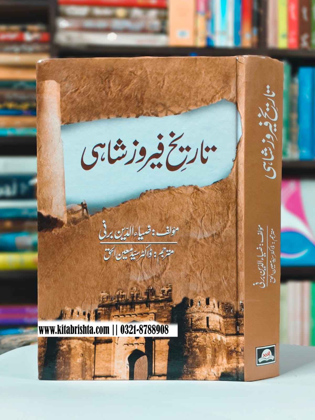 TAREEKH FEROZ SHAHI تاریخ فیروز شاہی