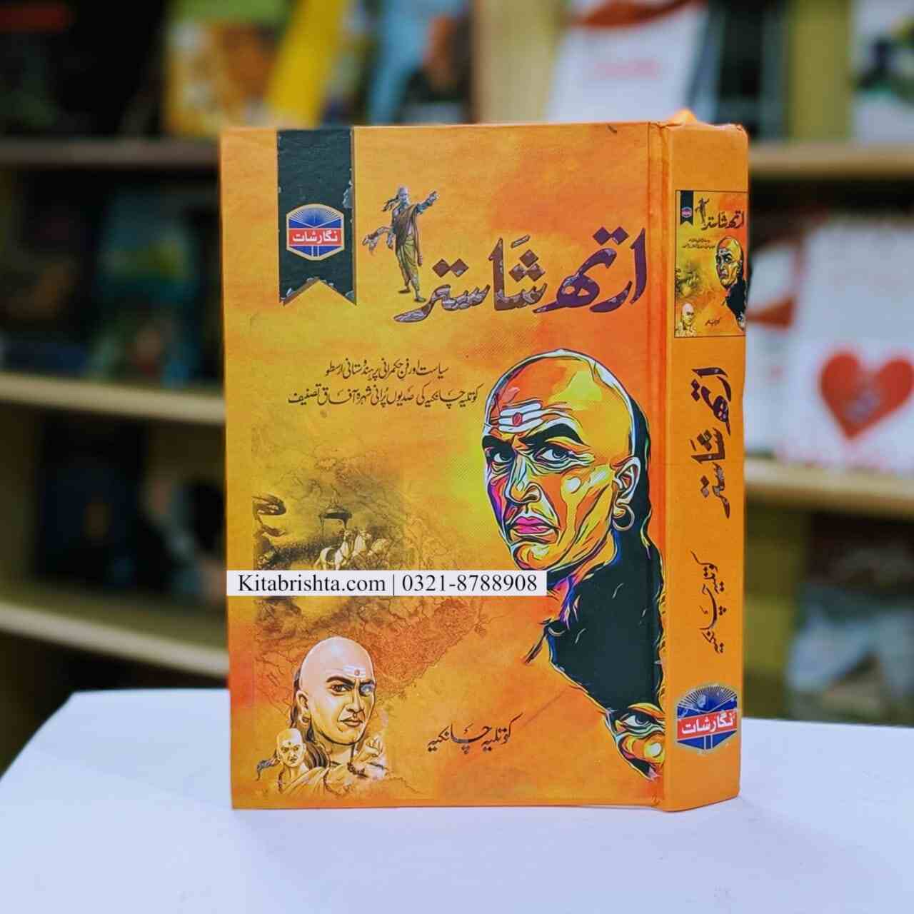 Arth Shastar ارتھ شاستر