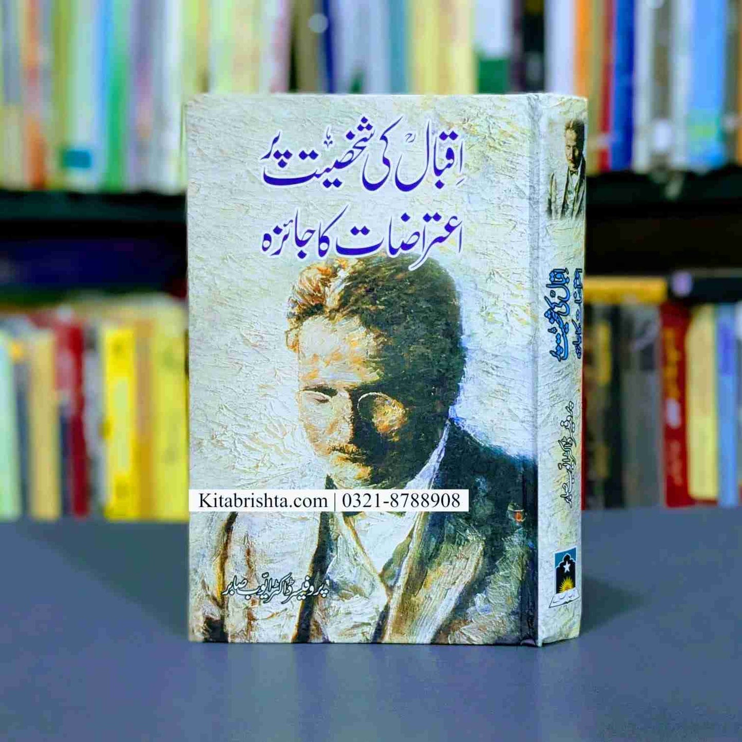 IQBAL KI SHAKHSIAT PAR AITRAZAT KA JAIZA اقبال کی شخصیت پر اعتراضات کا جائزہ