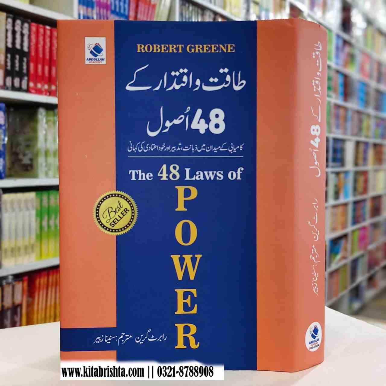 THE 48 LAWS OF POWER COMPLETE طاقت و اختیار حاصل کرنے کے 48 اصول