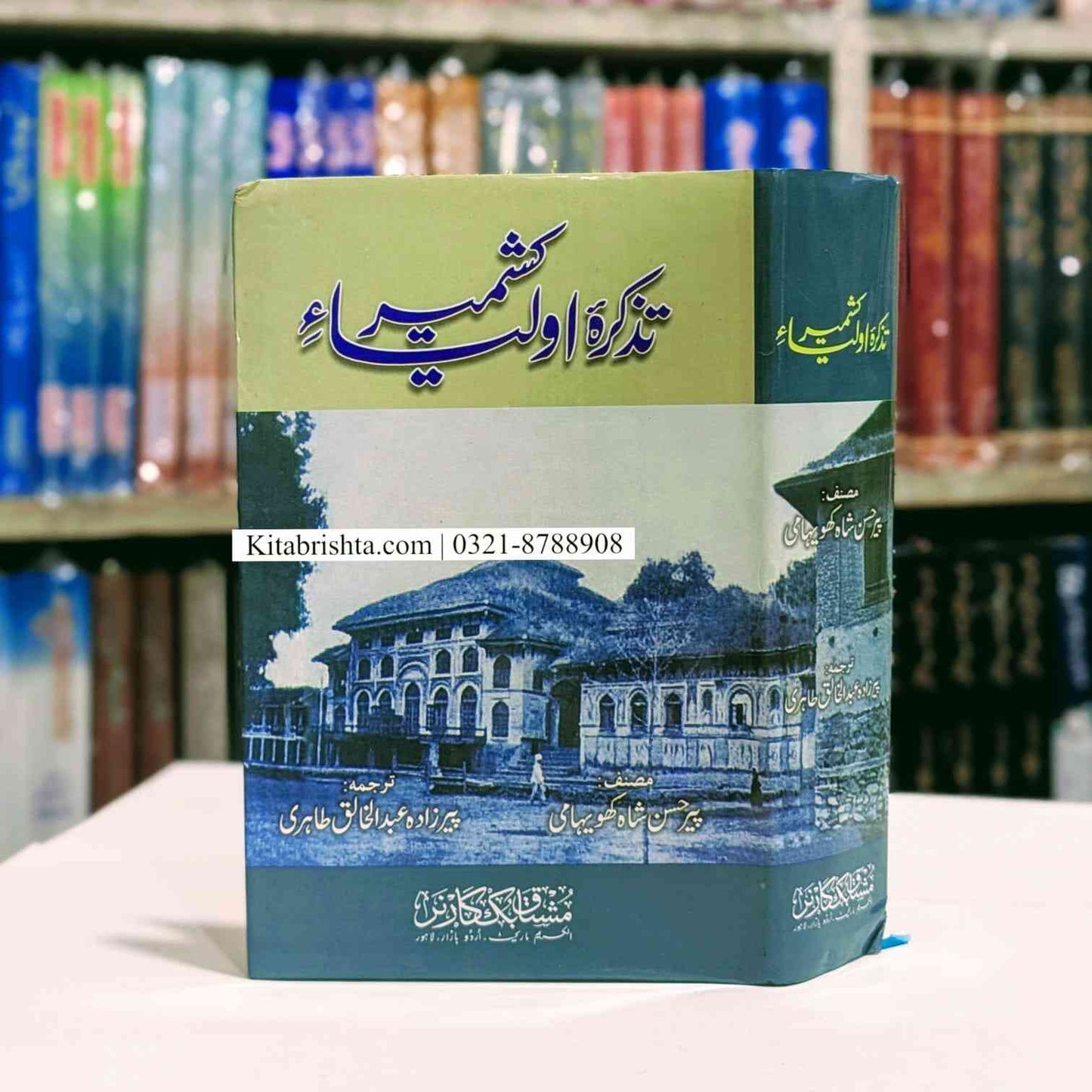 Tazkara Aowliya E Kashmir