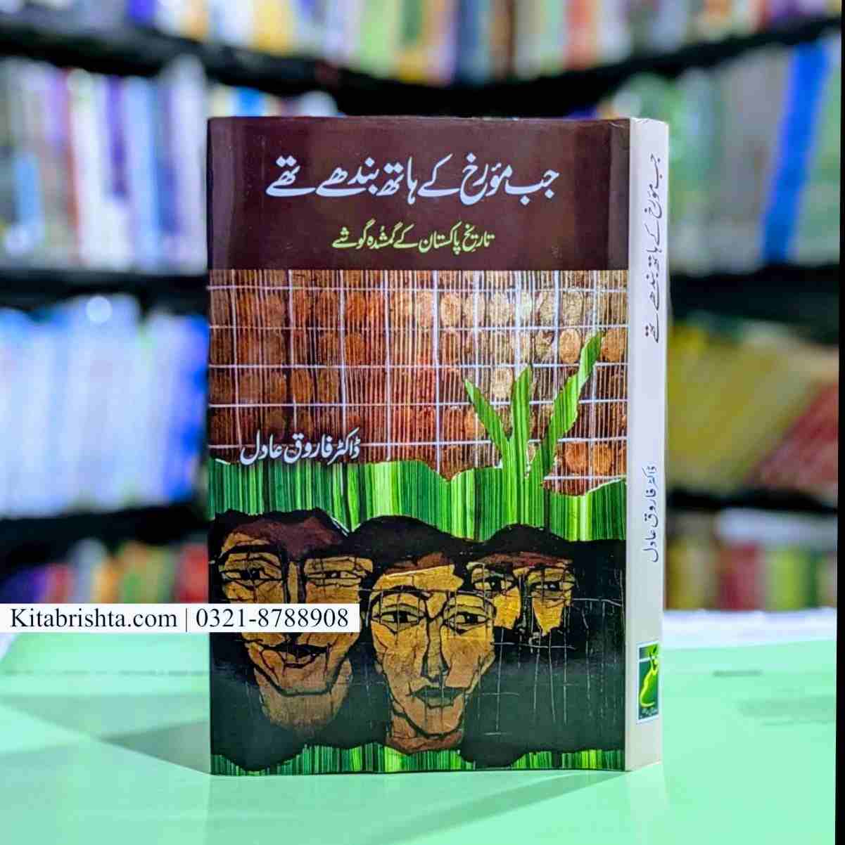 JAB MOREKH KAY HATH BANDHY THAY جب مورخ کے ہاتھ بندھے تھے