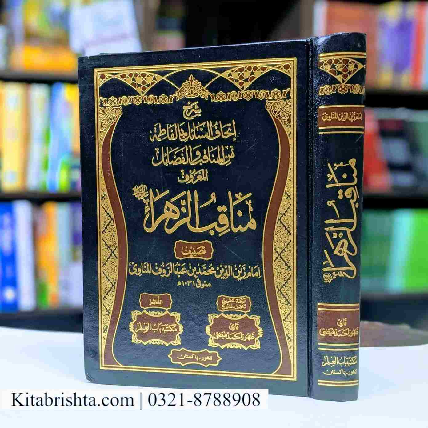 MUNAQIB E ZAHRA مناقب زہراء