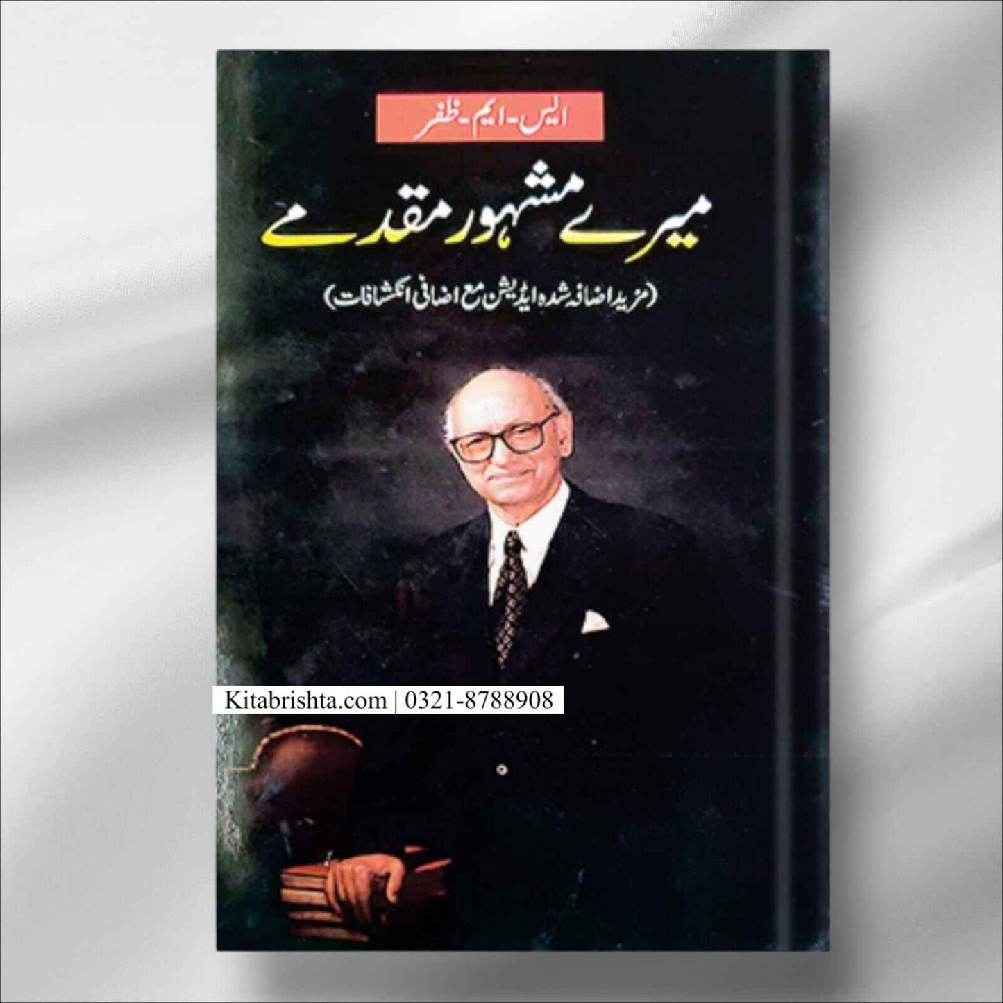 Mery Mashor Muqadamy by S-M Zafar