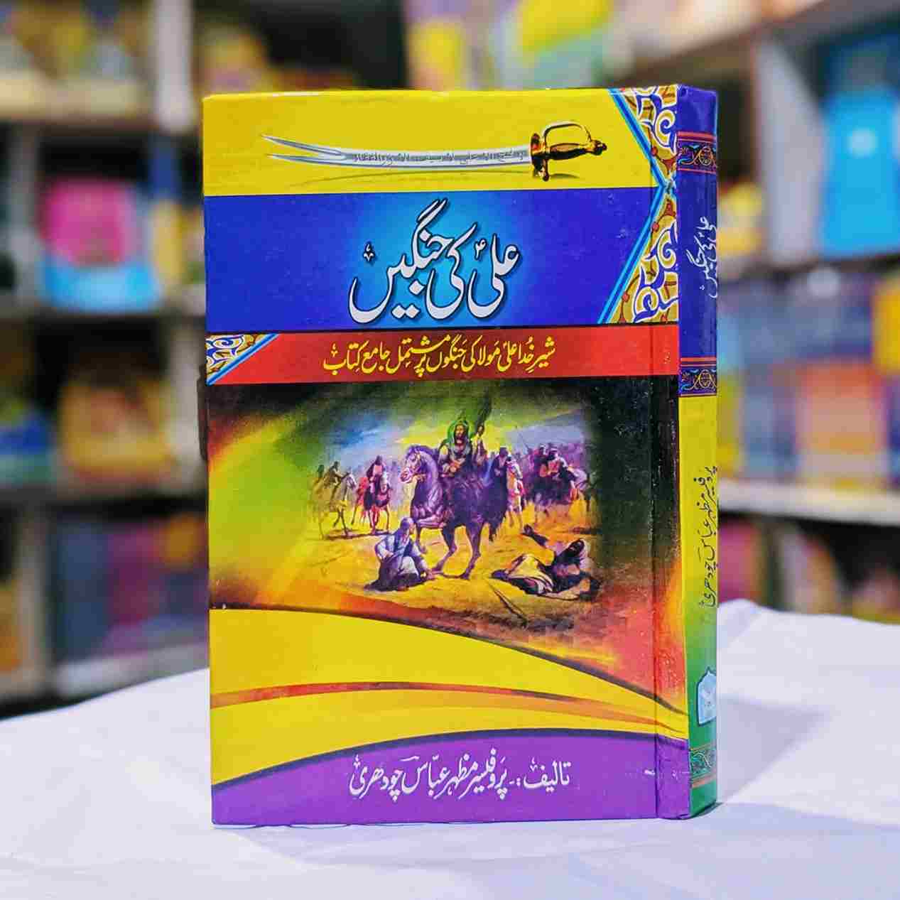 ALI KI JHANGY علی کی جنگیں