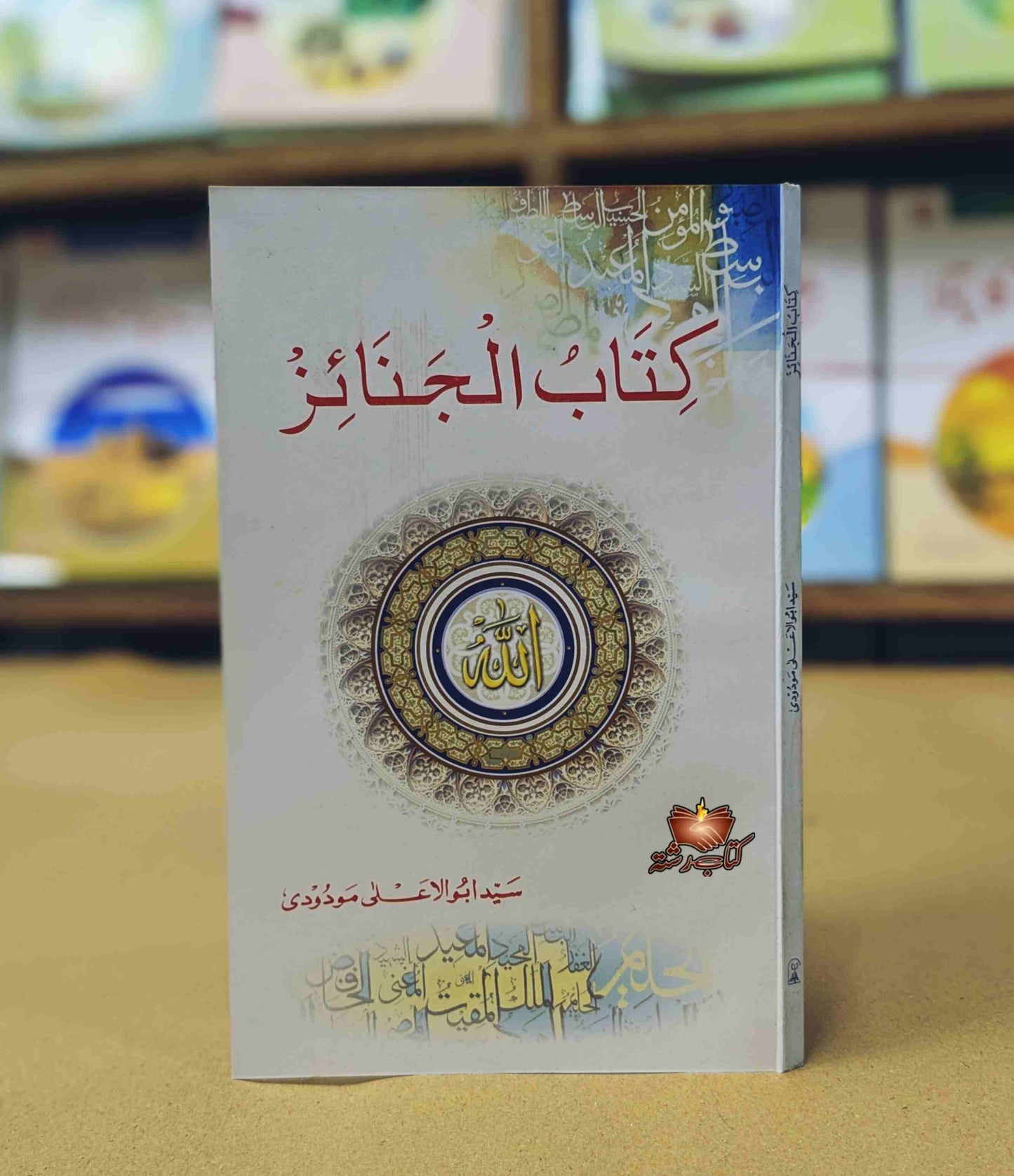 Kitab ul janaiz کتاب الجنائز