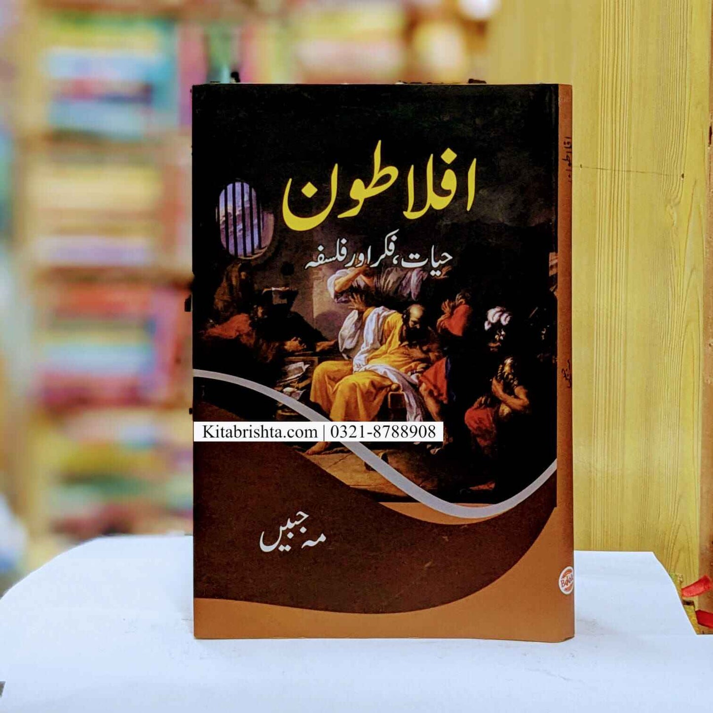 Aflaton افلاطون حیات فکر و فلسفہ