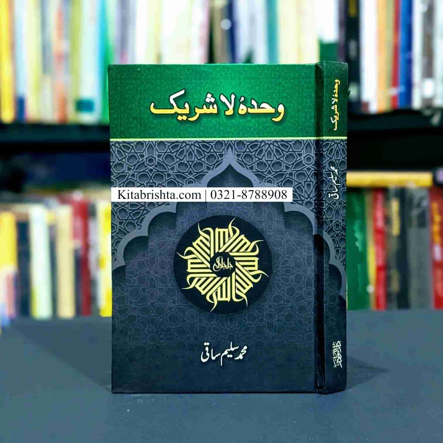 WAHDA HO LA SHAREEK وحدہ لاشریک