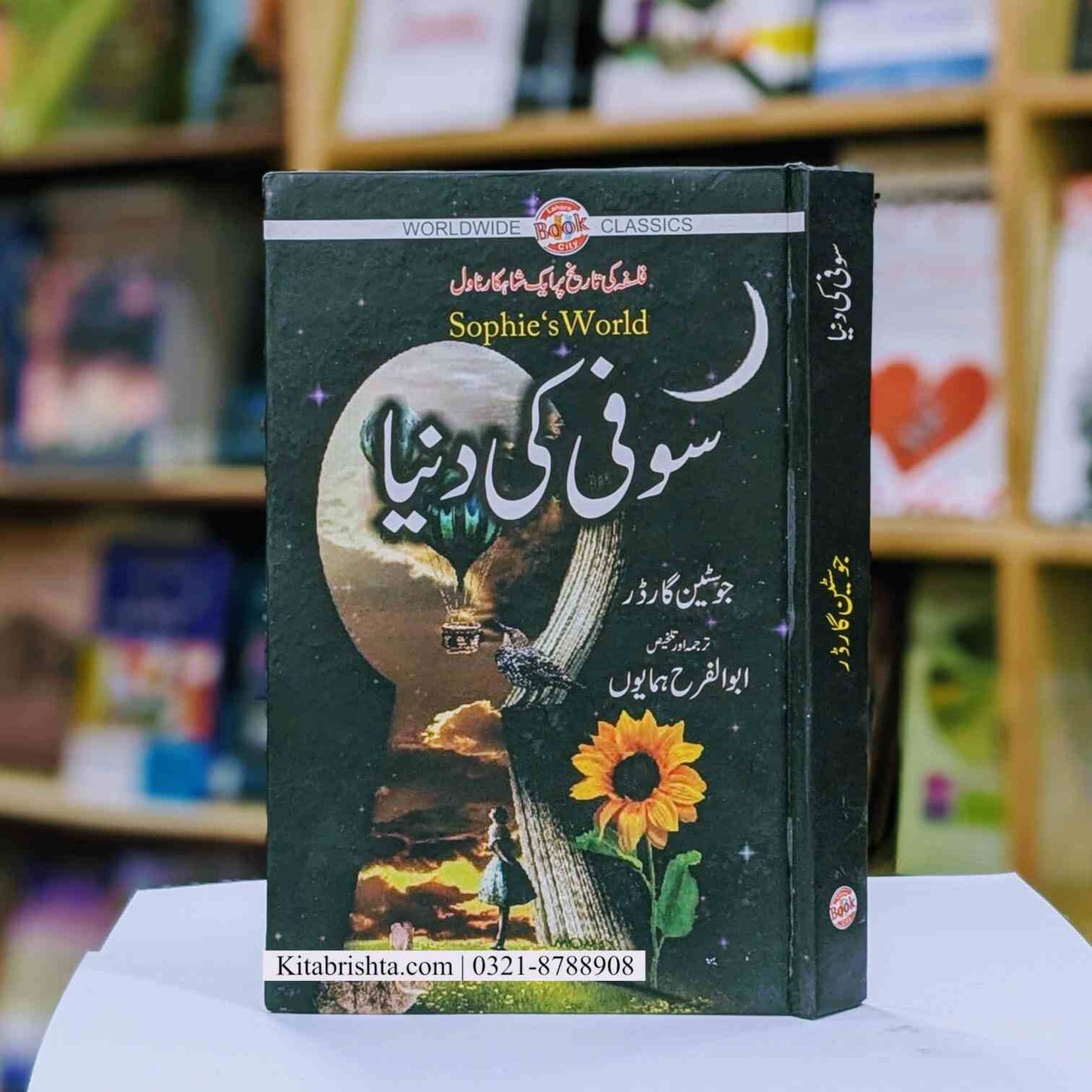 Sophie Ki Duniya سوفی کی دنیا