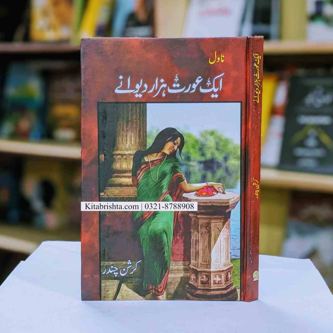 AIK ORAT HAZAR DEWANY ایک عورت ہزار دیوانے