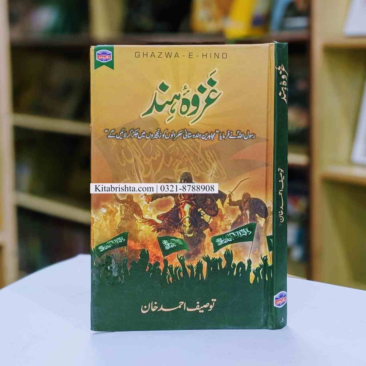 GHAZWA E HIND غزوہ ہند